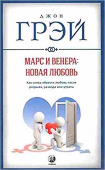 Книга Грэй Дж. Марс и Венера Новая любовь Как снова обрести любовь после разрыва,развода или утраты, б-7887, Баград.рф